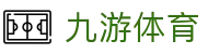 九游(NINE GAME)体育·官方网站-中国智慧体育科技领导者